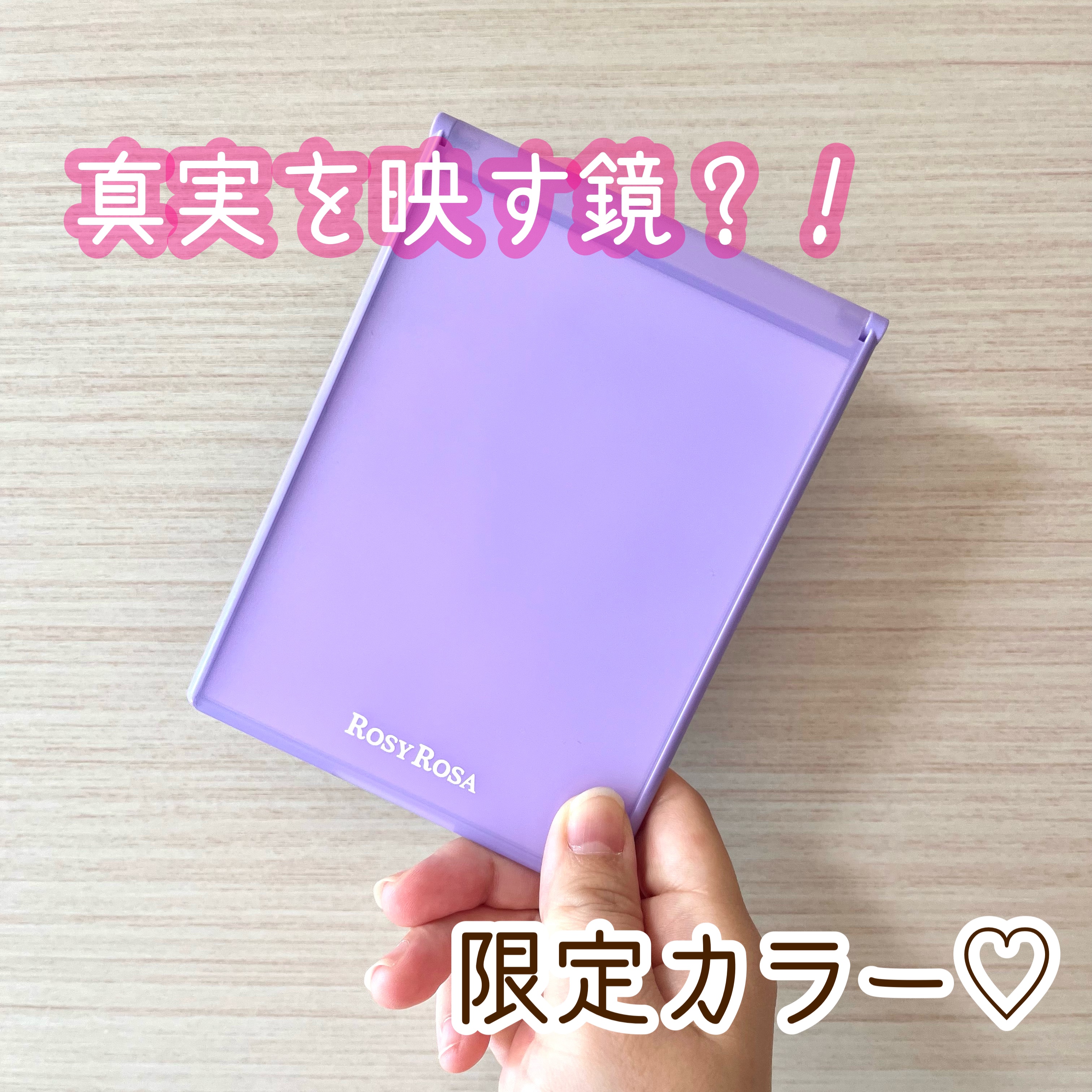 リアルックミラー 通常サイズ ロマンスグレープ(限定)/ロージーローザ/その他化粧小物を使ったクチコミ（1枚目）