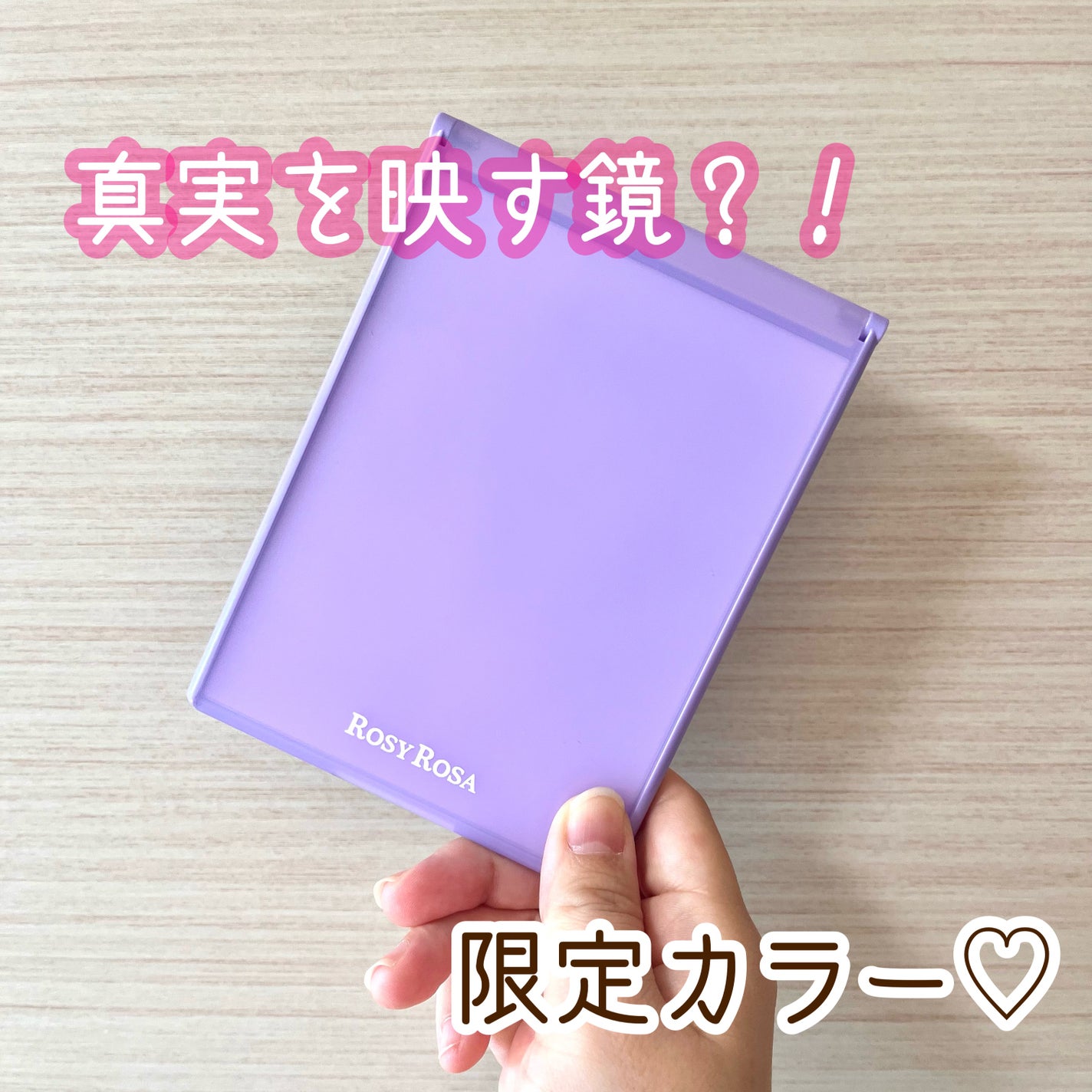 リアルックミラー/ロージーローザ/その他化粧小物を使ったクチコミ(1枚目)