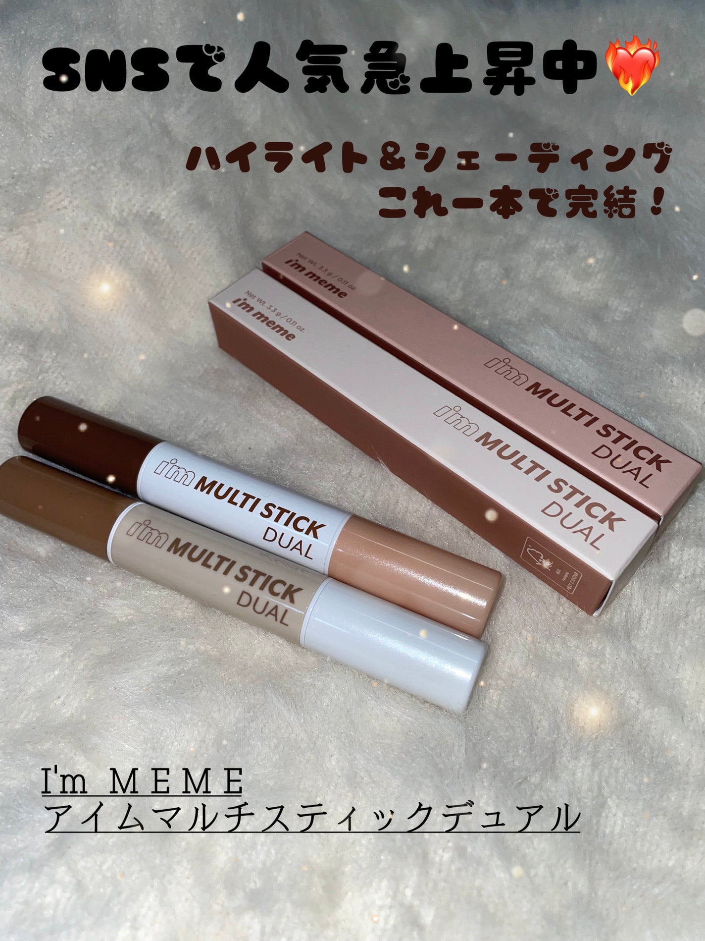アイムマルチスティック デュアル/i’m meme/シェーディングを使ったクチコミ(1枚目)