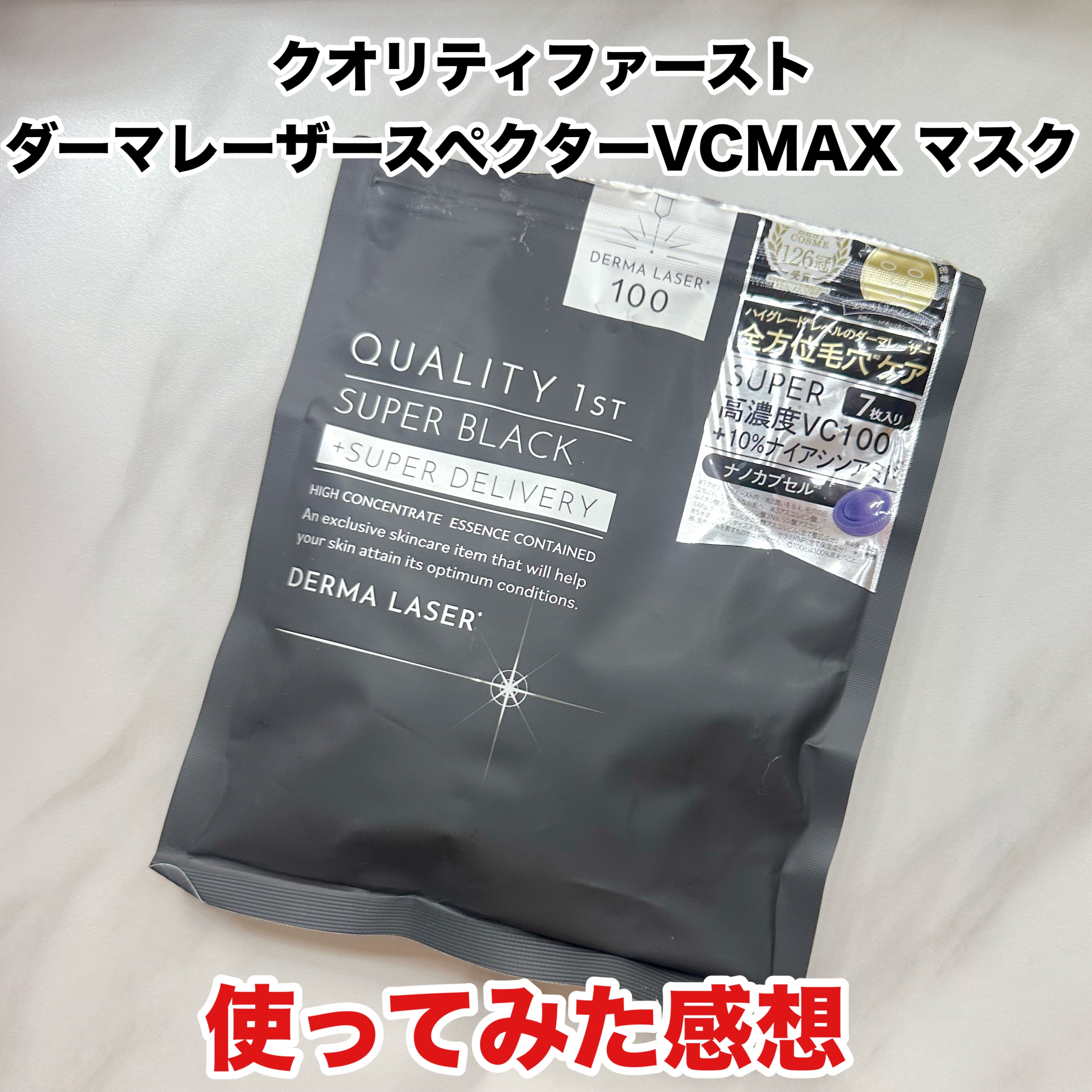 クオリティファースト
ダーマレーザースペクター VCMAX マスク

まず、匂いが気になる。
ガリとかそうゆう系の匂い、、、

ただ、液は超ヒタヒタで、
全部使い切ってもかなり残る。

パック自体が厚めで大きめ。
なのに、鼻のところのシート
