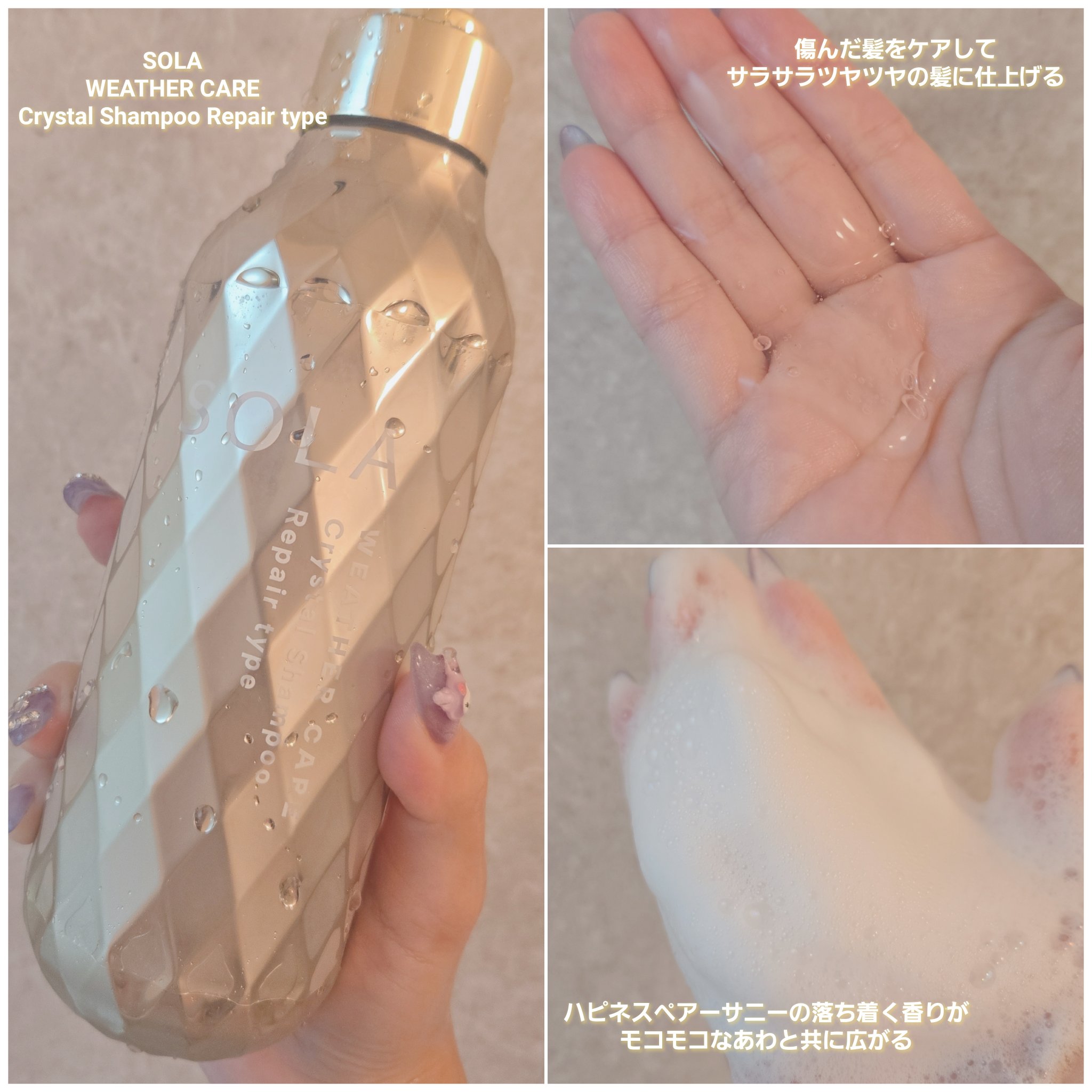 ソラ ウェザーケア クリスタル シャンプー/ヘアトリートメント リペアタイプ/SOLA WEATHER CARE/市販シャンプーを使ったクチコミ（2枚目）