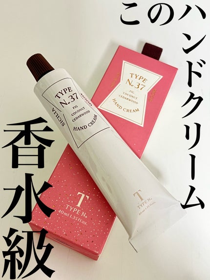 パフュームハンドクリーム /Type No. /ハンドクリームを使ったクチコミ(1枚目)
