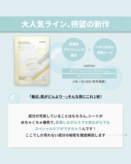 ポアブライトニングシミケアクリームラッピングパック/celimax/シートマスク・パックを使ったクチコミ(2枚目)