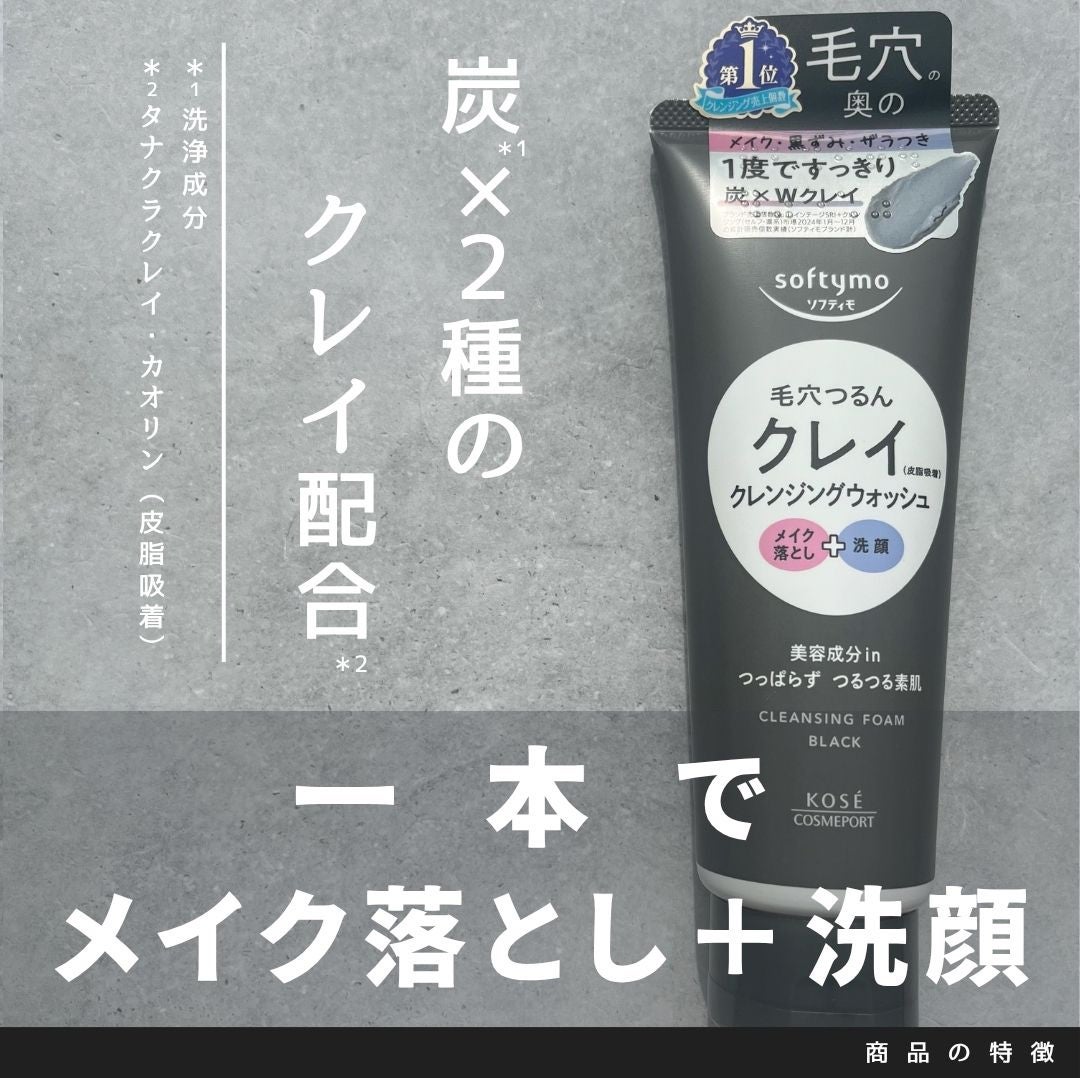 ソフティモ クレンジングウォッシュ(ブラック)/ソフティモ/クレンジングクリームを使ったクチコミ(1枚目)