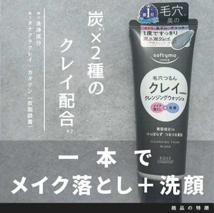 ソフティモ クレンジングウォッシュ(ブラック)/ソフティモ/クレンジングクリームを使ったクチコミ(1枚目)