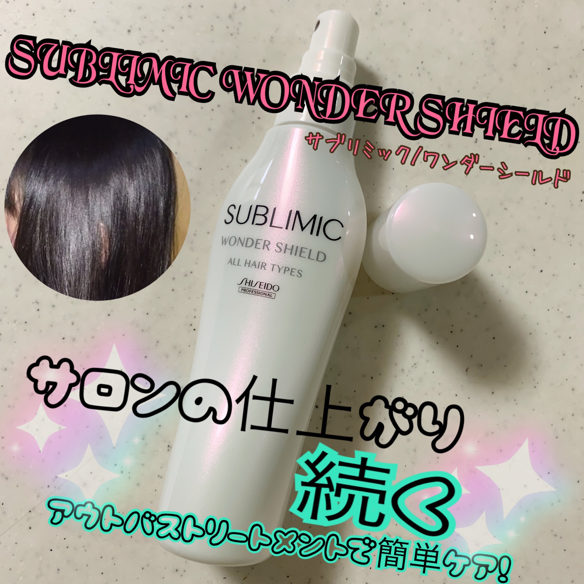 ワンダーシールド/サブリミック/アウトバストリートメントを使ったクチコミ（1枚目）