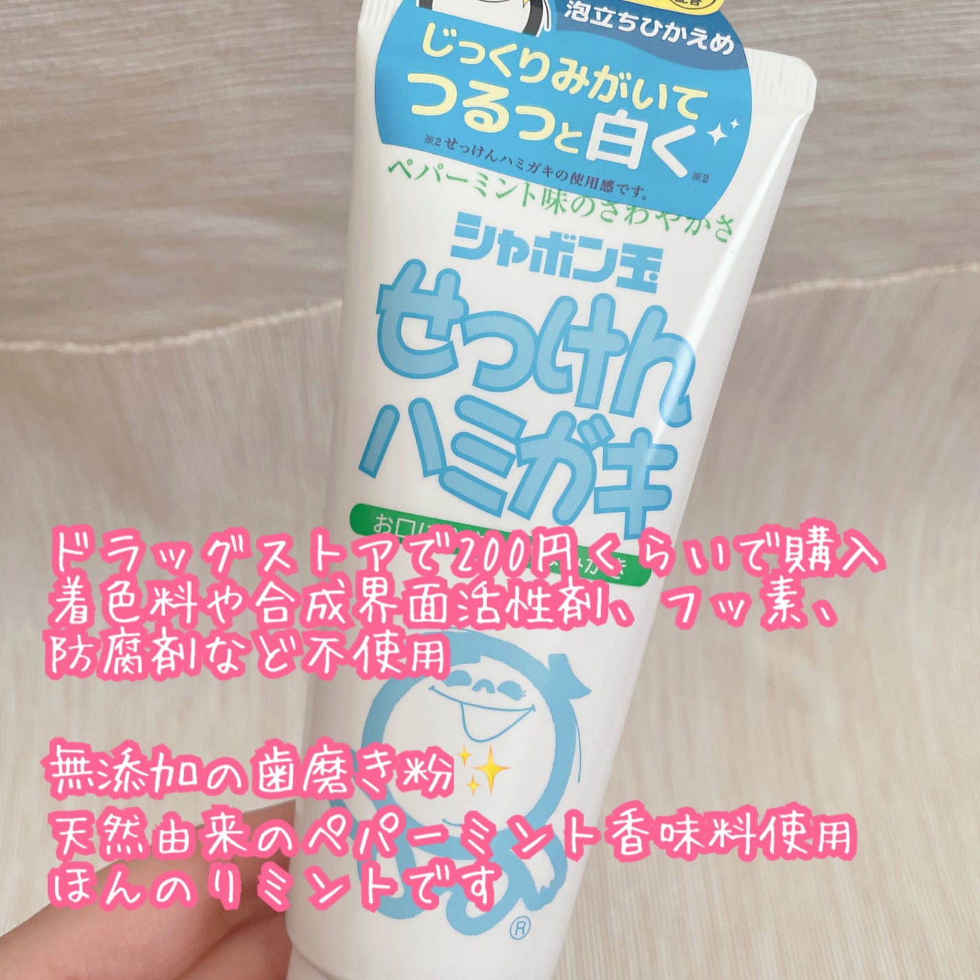 シャボン玉せっけんハミガキ/シャボン玉石けん/歯磨き粉を使ったクチコミ(2枚目)