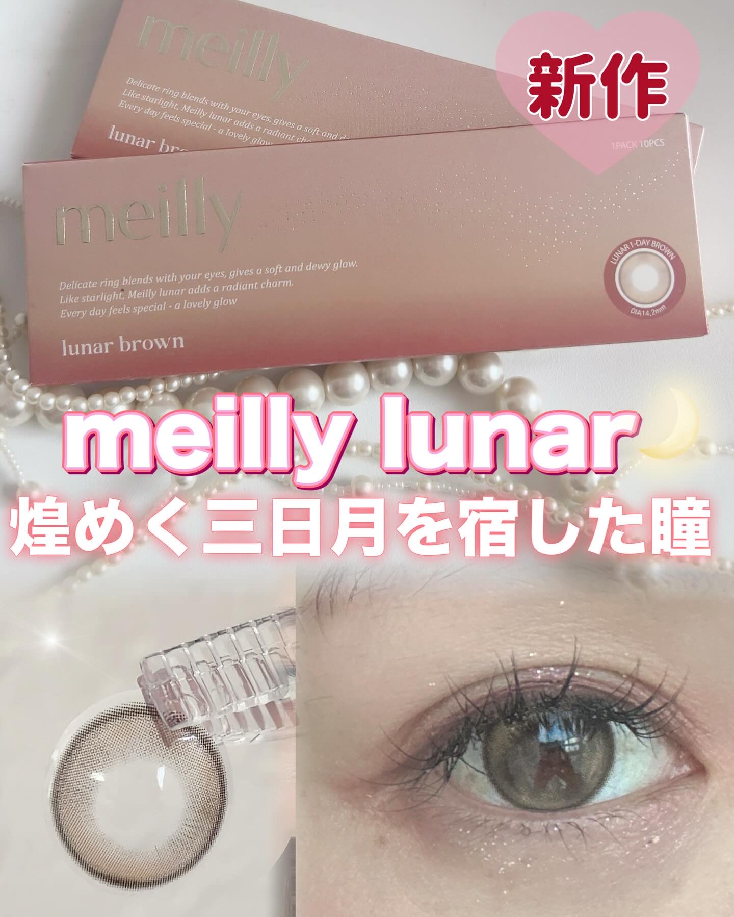 lunar/meilly/ワンデー（１DAY）カラコンを使ったクチコミ（1枚目）