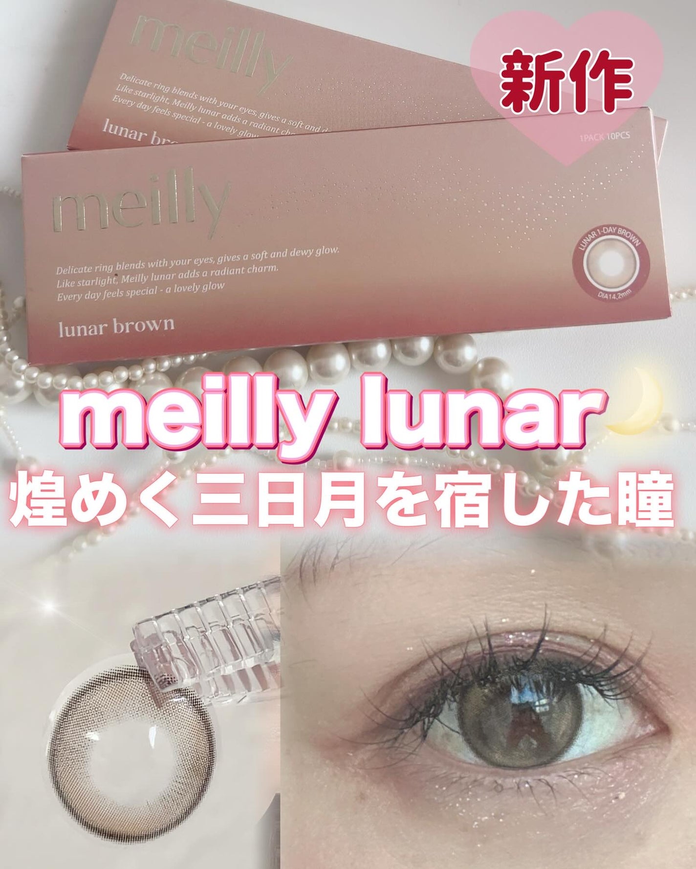 lunar/meilly/ワンデー(1DAY)カラコンを使ったクチコミ(1枚目)