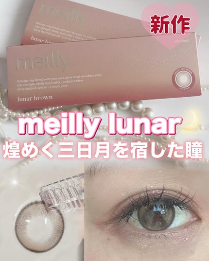 lunar brown/meilly/ワンデー(1DAY)カラコンの画像