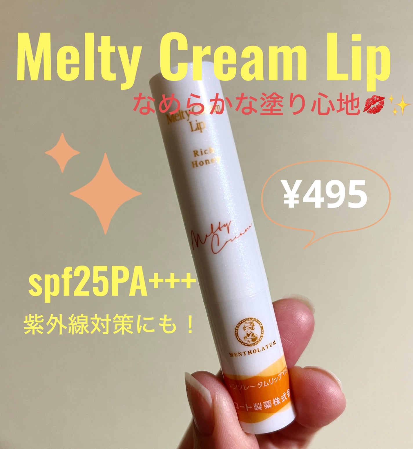 メルティクリームリップ/メンソレータム/リップクリームを使ったクチコミ(1枚目)