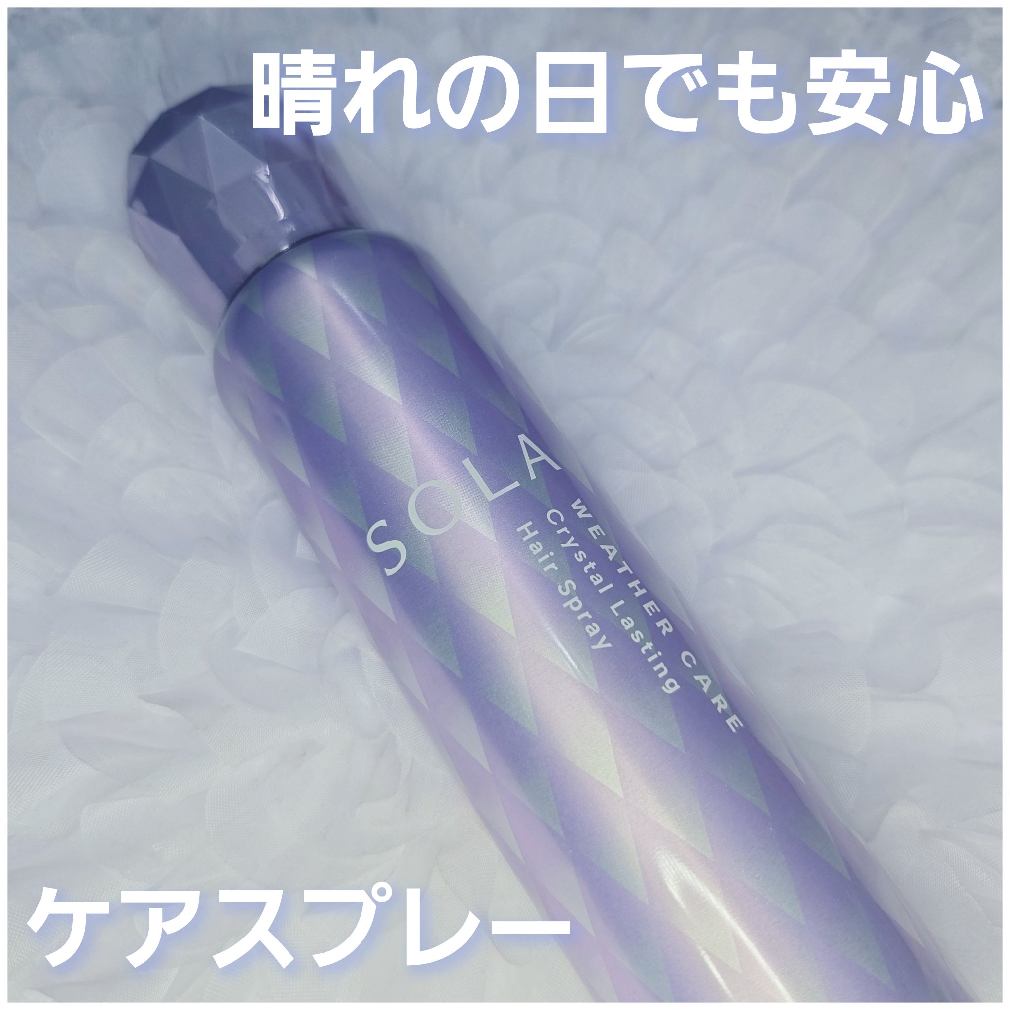 ソラ ウェザーケア クリスタルラスティング ヘアスプレー/SOLA WEATHER CARE/ヘアスプレーを使ったクチコミ（1枚目）