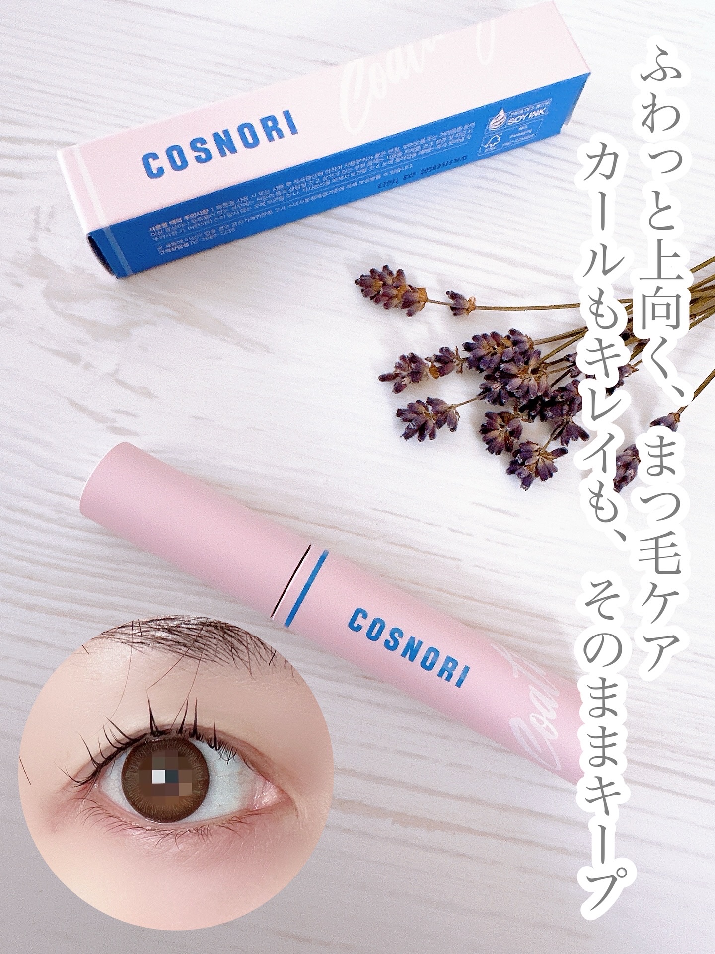 アイラッシュコーティングセラム/COSNORI/まつげ美容液を使ったクチコミ（1枚目）