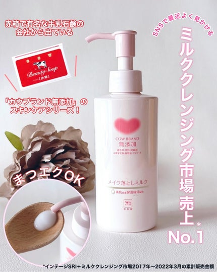 メイク落としミルク/カウブランド無添加/ミルククレンジングを使ったクチコミ(1枚目)
