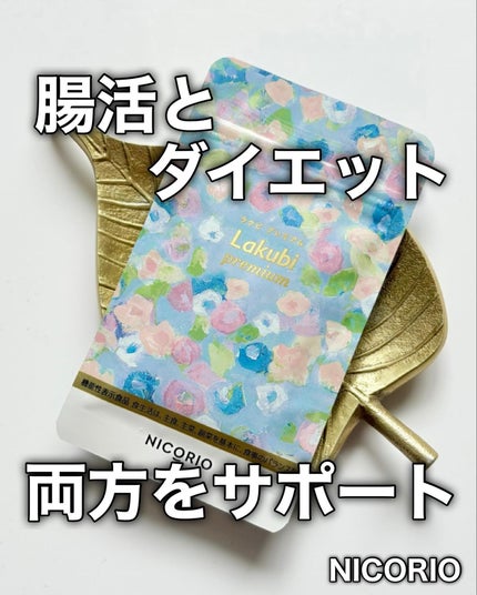 Lakubi(ラクビ)/NICORIO(ニコリオ)/健康サプリメントを使ったクチコミ(1枚目)