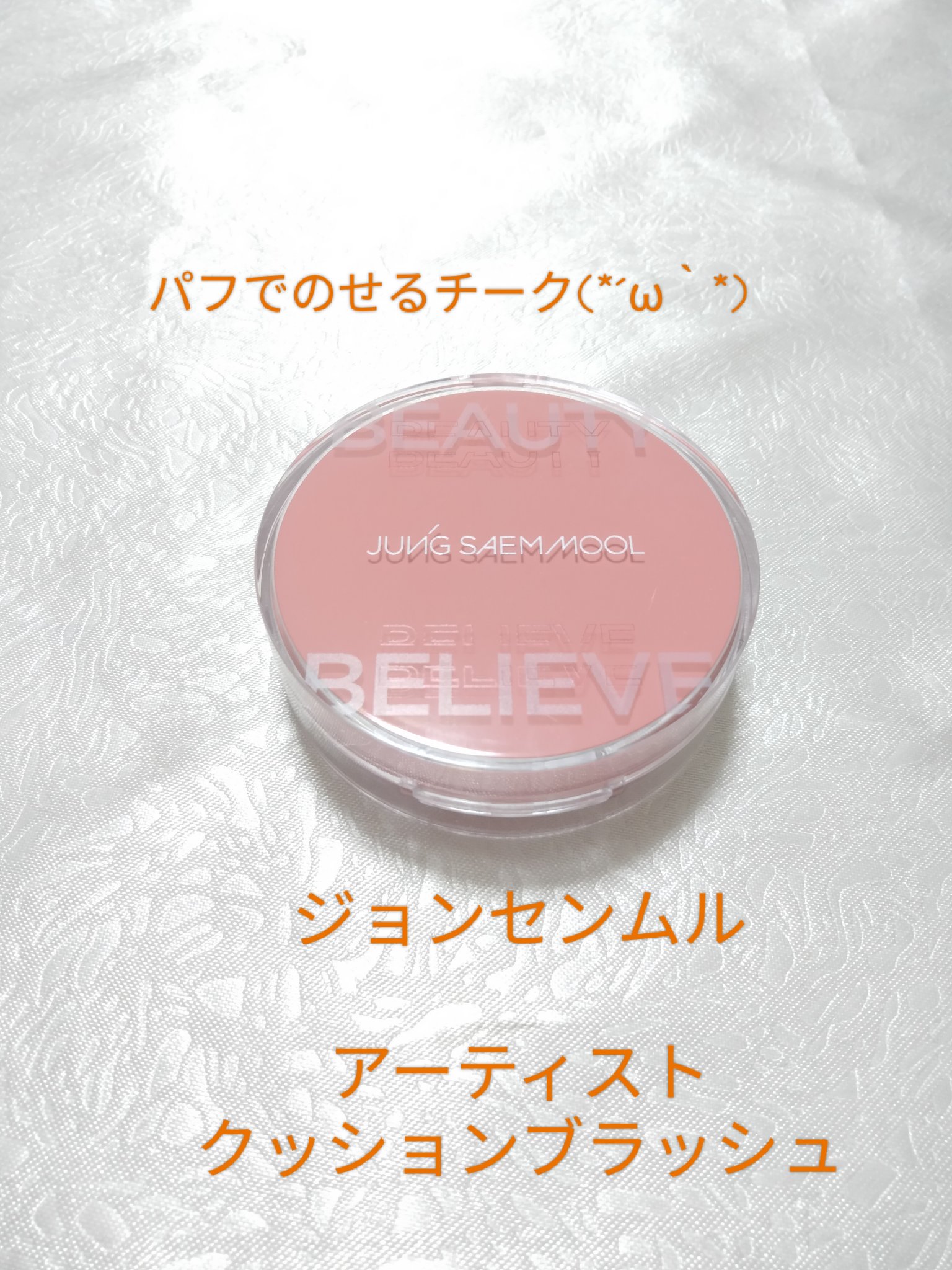 アーティストクッションブラッシュ/JUNG SAEM MOOL/リキッドチークを使ったクチコミ（1枚目）