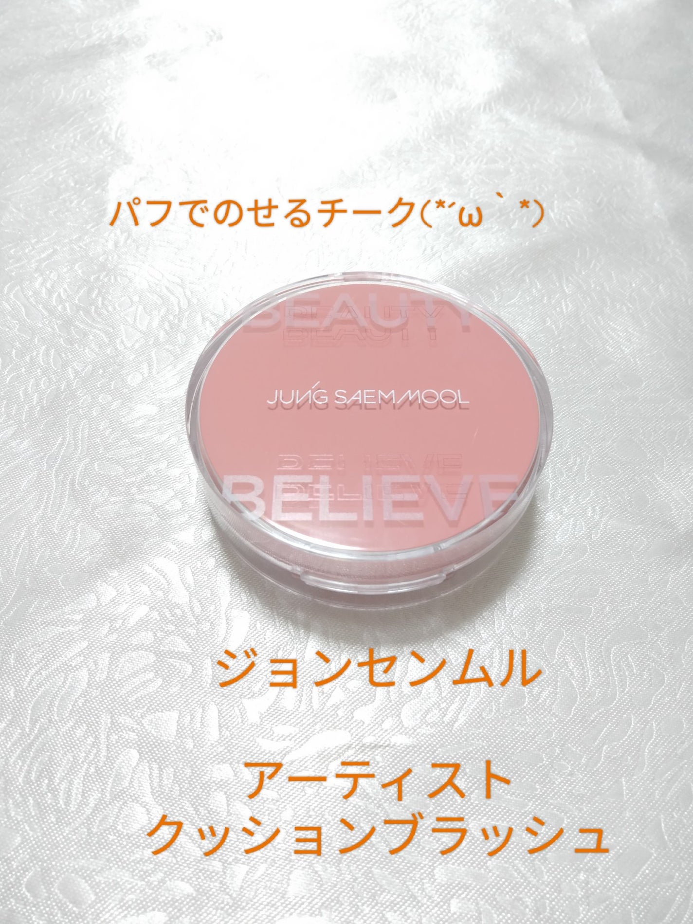 アーティストクッションブラッシュ/JUNG SAEM MOOL/リキッドチークを使ったクチコミ(1枚目)