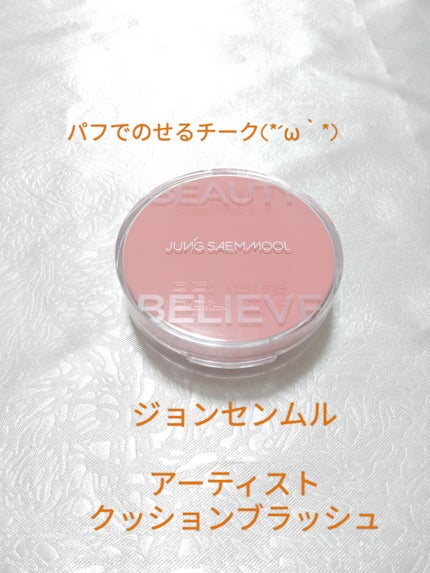 アーティストクッションブラッシュ/JUNG SAEM MOOL/リキッドチークを使ったクチコミ(1枚目)