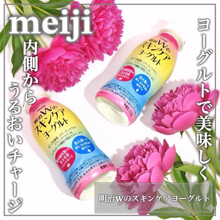 明治Wのスキンケアヨーグルト/明治/飲むヨーグルトを使ったクチコミ(1枚目)
