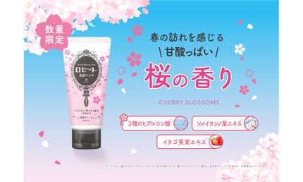 ロゼット洗顔パスタから「桜の香り」が登場