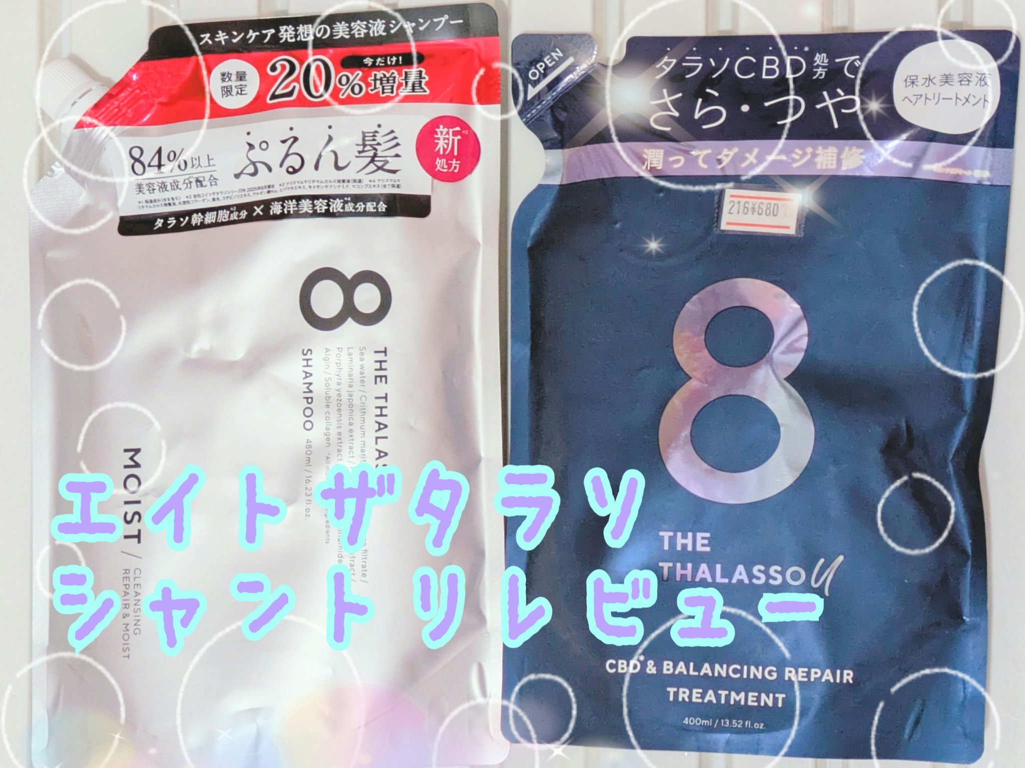 エイトザタラソ ユー CBD＆リフレッシング クレンズ 美容液シャンプー／CBD＆バランシング ダメージリペア 美容液ヘアトリートメント/エイトザタラソ/市販シャンプーを使ったクチコミ（1枚目）