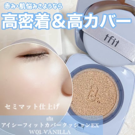 アイシーフィットカバークッションEX/TFIT/クッションファンデーションを使ったクチコミ(1枚目)