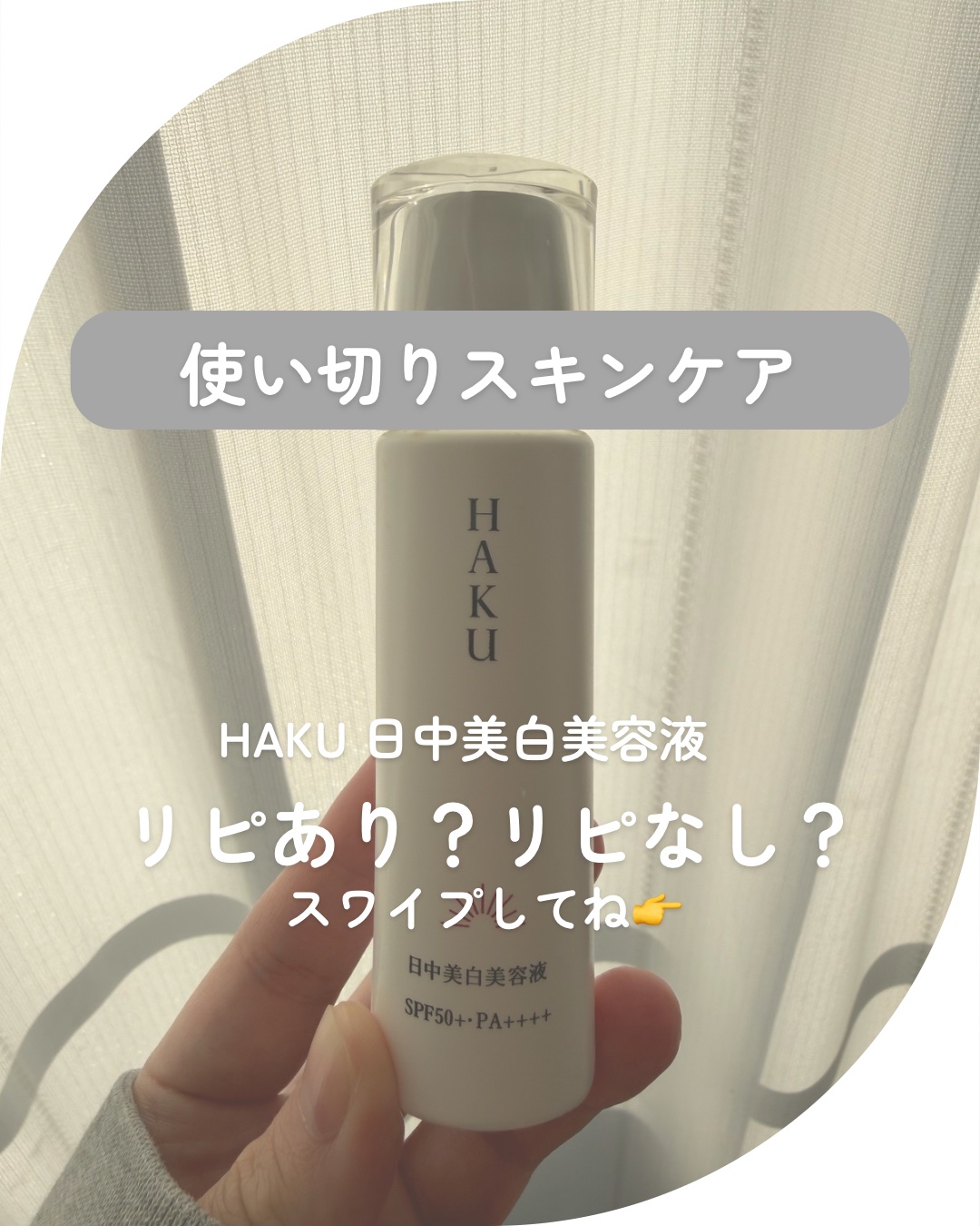 試してみた】HAKU 薬用 日中美白美容液の効果・肌質別の口コミ