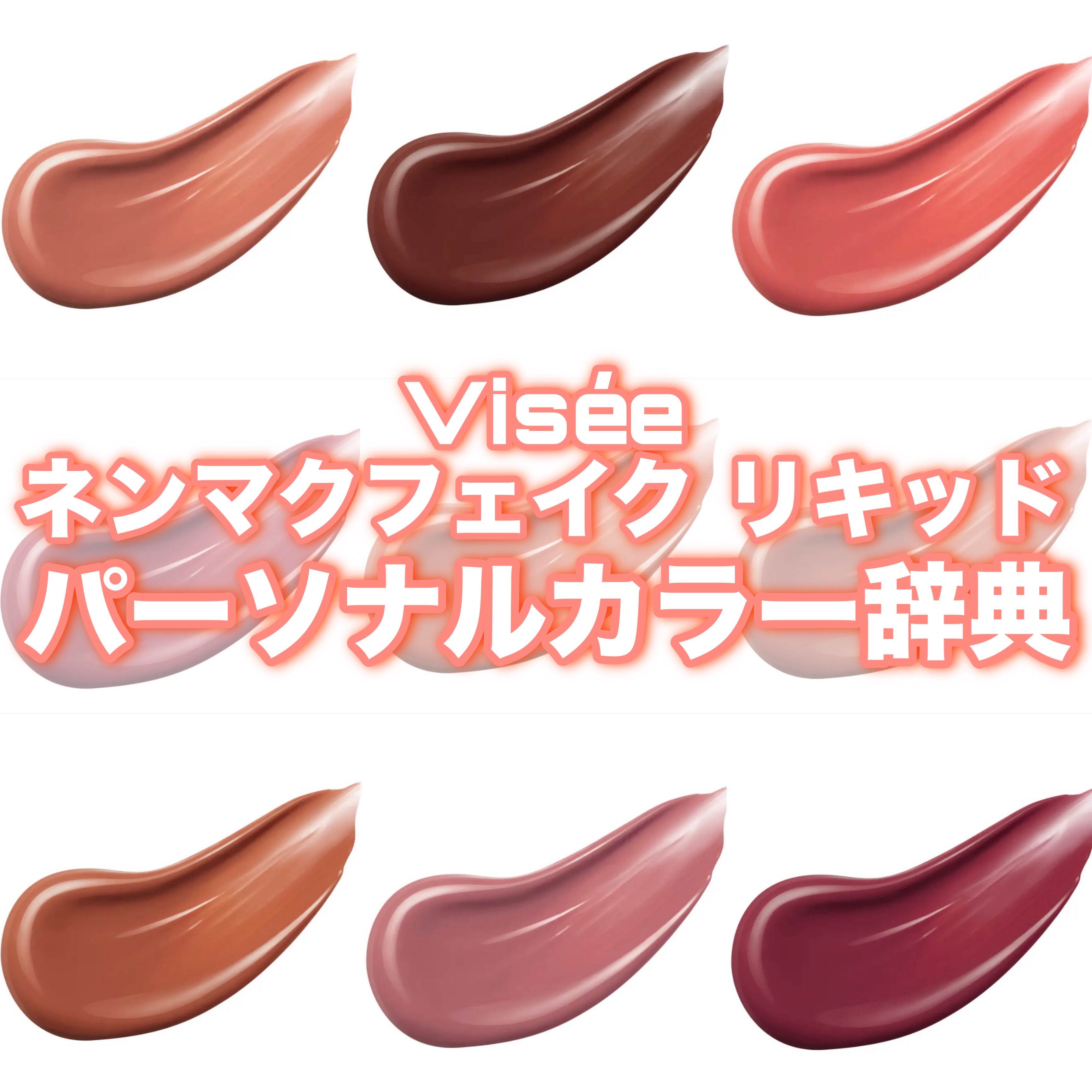 ネンマクフェイク リキッド/Visée/口紅を使ったクチコミ（1枚目）