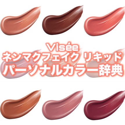 ネンマクフェイク リキッド/Visée/口紅を使ったクチコミ(1枚目)