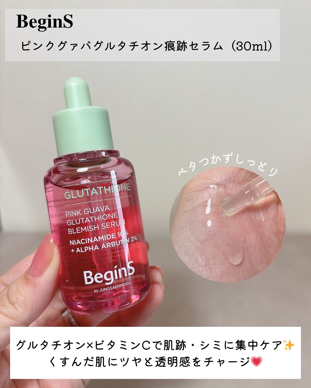 ビギンスバイジョンセンムルピンクGBセラム/BeginS by JUNGSAEMMOOL/美容液を使ったクチコミ（2枚目）