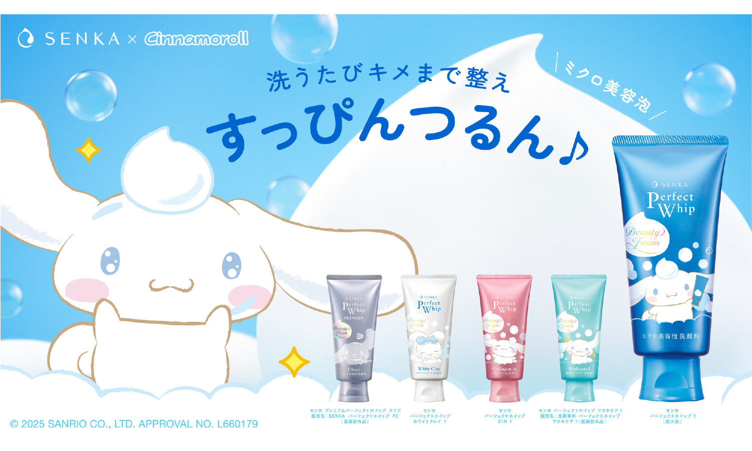 SENKAの「パーフェクトホイップ」からシナモロールとのコラボパッケージが登場