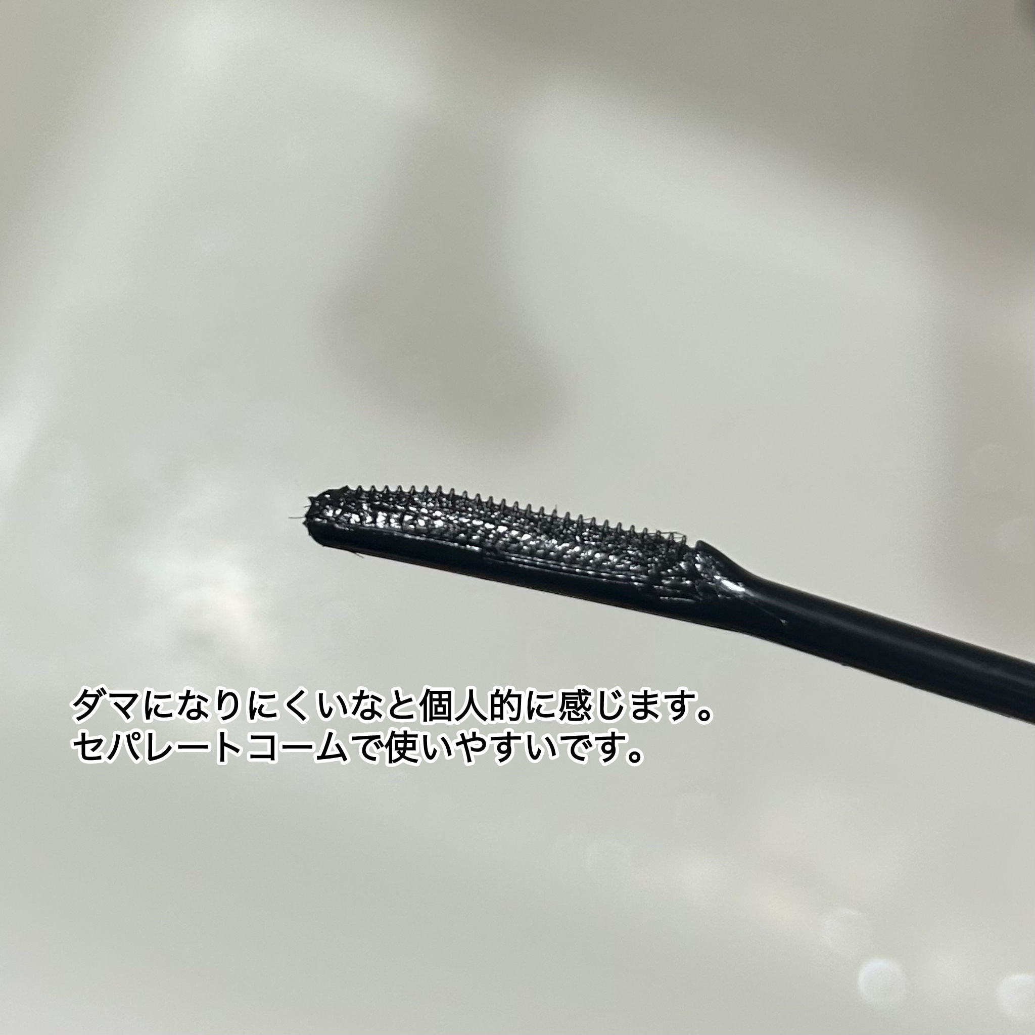 エテュセ アイエディション (マスカラベース)/ettusais/マスカラ下地を使ったクチコミ（2枚目）