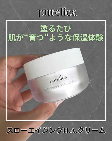 スローエイジングH.A.クリーム/Purelica/フェイスクリームを使ったクチコミ(1枚目)