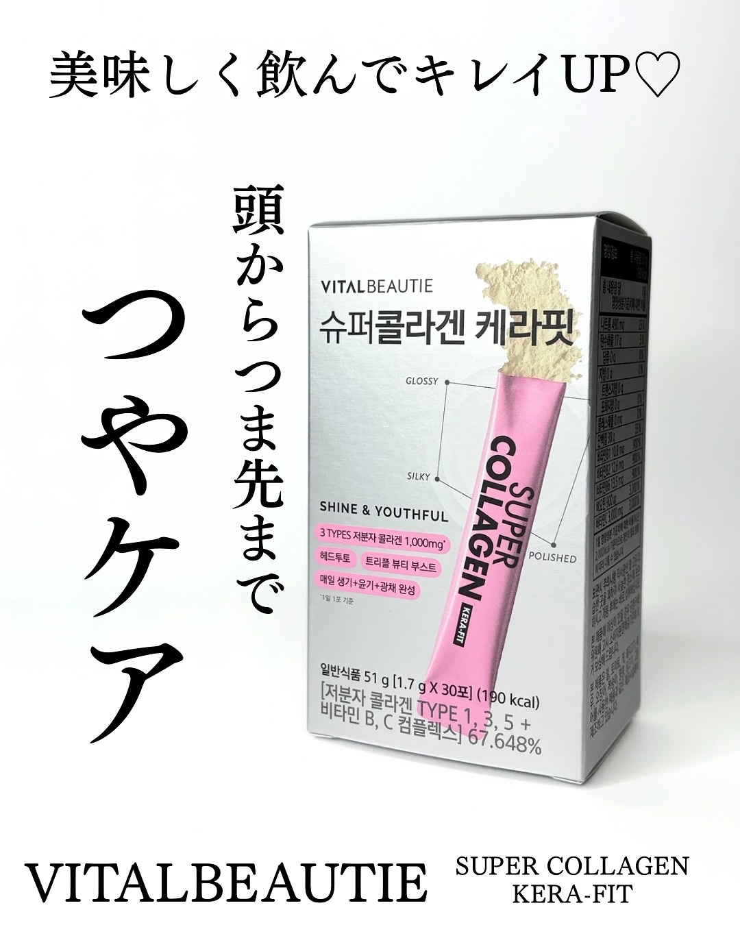 \ 頭の先からつま先まで艶ケア！韓国発サプリメント /

韓国コスメ好きなら知っているAMORE PACIFICのインナーケアブランド知ってる？

「VITALBEAUTIE」
新作は髪や肌のつやをサポートする「スーパーコラーゲン ケラフィ