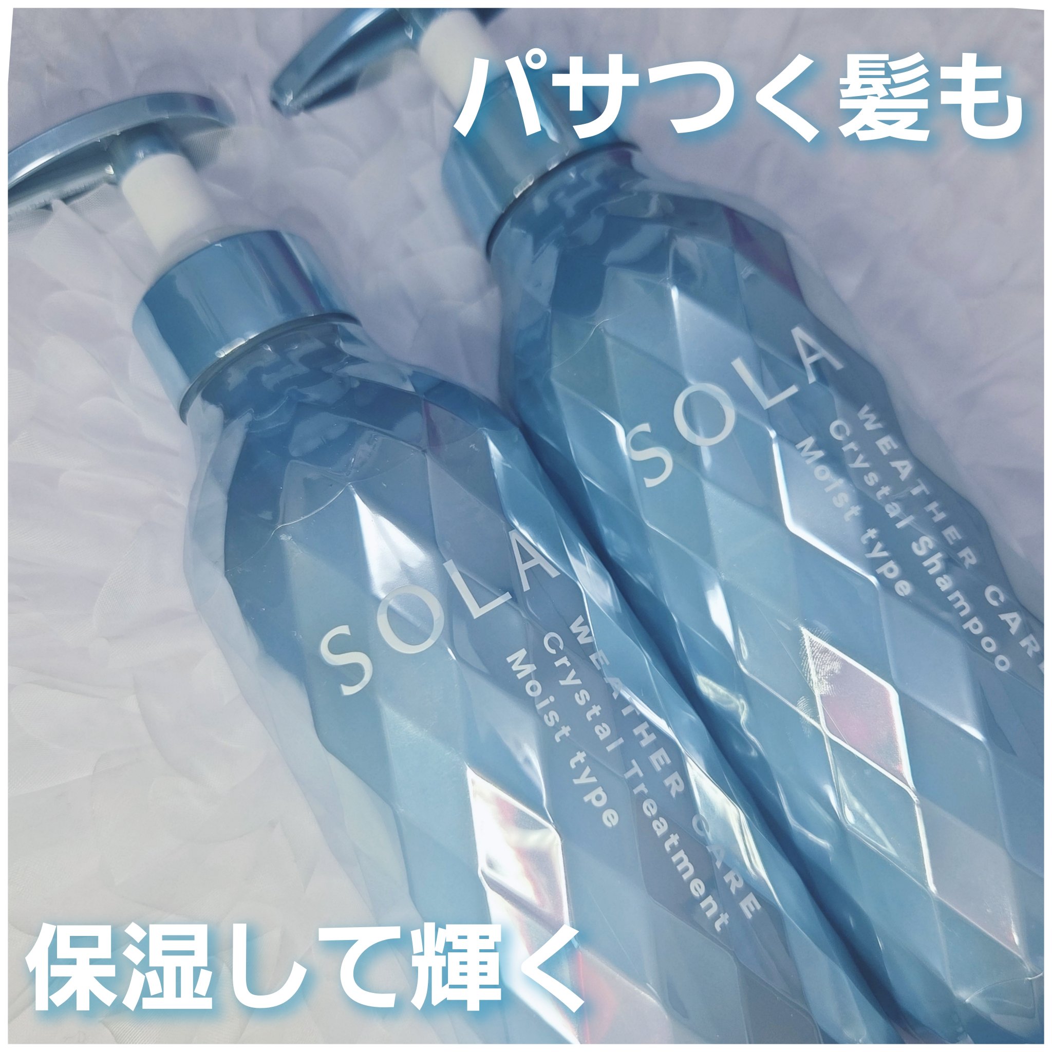 ソラ ウェザーケア クリスタル シャンプー/ヘアトリートメント モイストタイプ/SOLA WEATHER CARE/市販シャンプーを使ったクチコミ（1枚目）
