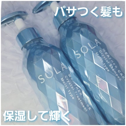ソラ ウェザーケア クリスタル シャンプー/ヘアトリートメント モイストタイプ/SOLA WEATHER CARE/市販シャンプーを使ったクチコミ(1枚目)