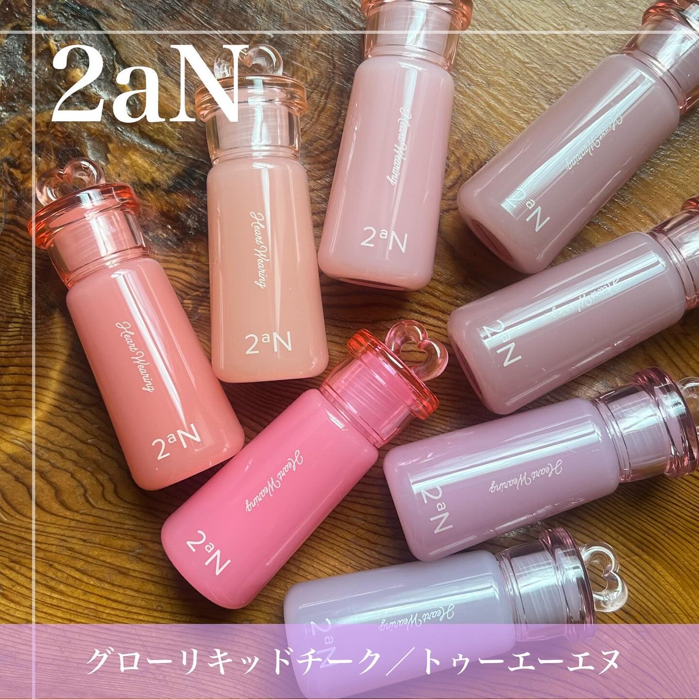 ハートウェアリングリキッドチーク/2aN/リキッドチークを使ったクチコミ(7枚目)