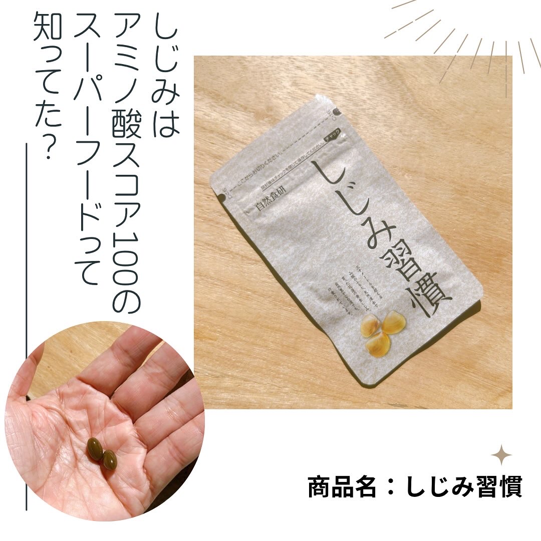 しじみ習慣/自然食研/健康サプリメントを使ったクチコミ（1枚目）