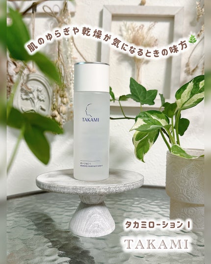タカミローションI/タカミ/化粧水を使ったクチコミ(1枚目)