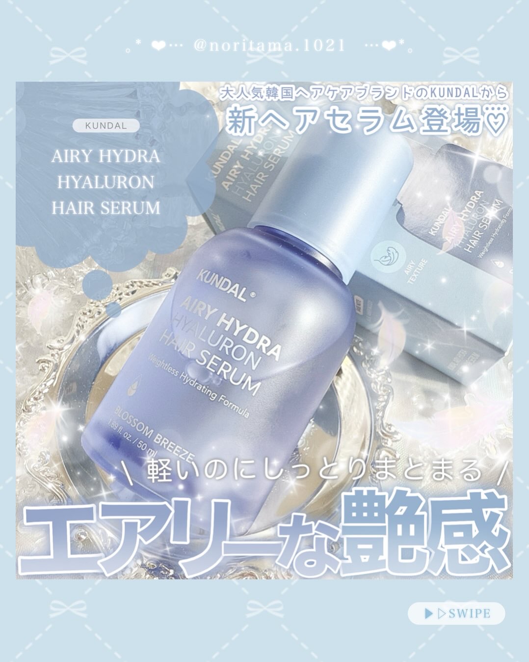 クンダル ヒアルロン エアリー ハイドラ ヘアセラム/KUNDAL/アウトバストリートメントを使ったクチコミ（1枚目）