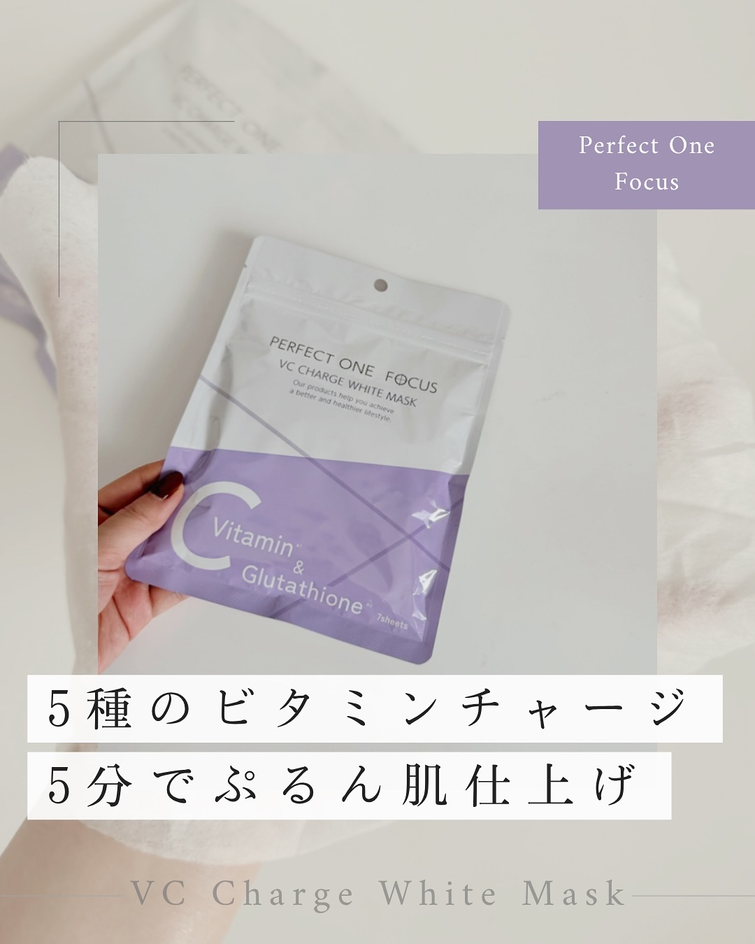 VCチャージ  ホワイトマスク/PERFECT ONE  FOCUS/シートマスク・パックを使ったクチコミ（1枚目）