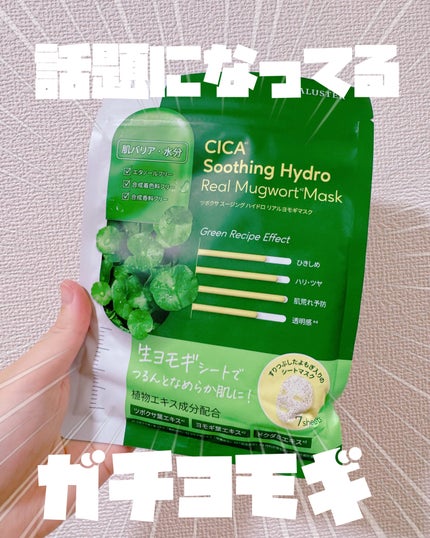 ツボクサスージングハイドロヨモギマスク/LIALUSTER/シートマスク・パックを使ったクチコミ(1枚目)