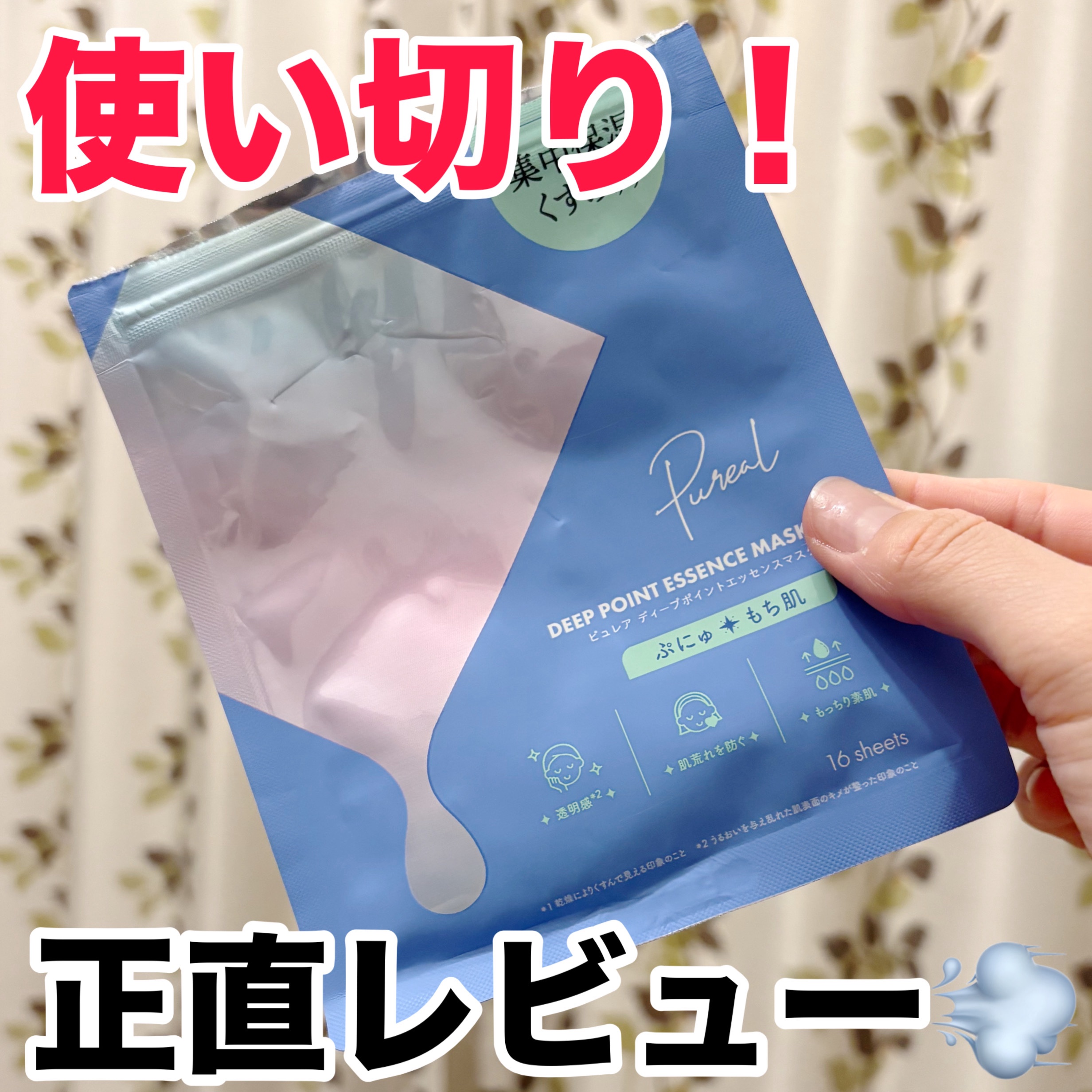 細かい部分の集中ケアに。

こんにちは、k-nightです٩( ᐛ )و

以前いただいてたものを使い切りました💎
全部使ってみてどうだった？

✎︎＿＿＿＿＿＿＿＿＿＿＿＿

ピュレア
ピュレア ディープポイントエッセンスマスク

【結