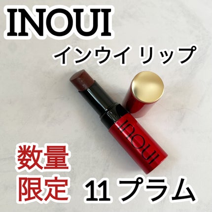 インウイ リップ/INOUI/口紅を使ったクチコミ(1枚目)