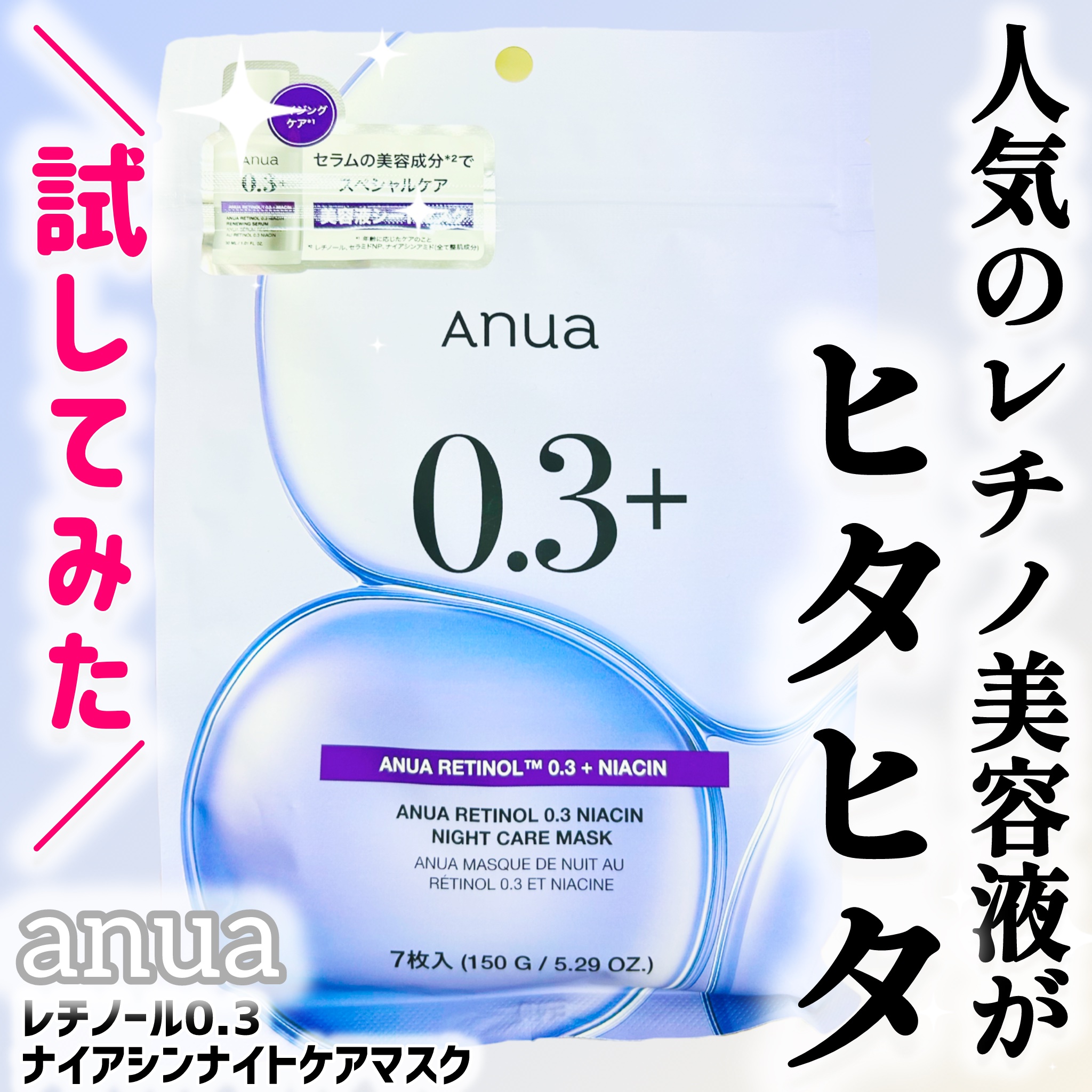 レチノール0.3 ナイアシンナイトケアマスク/Anua/シートマスク・パックを使ったクチコミ（1枚目）