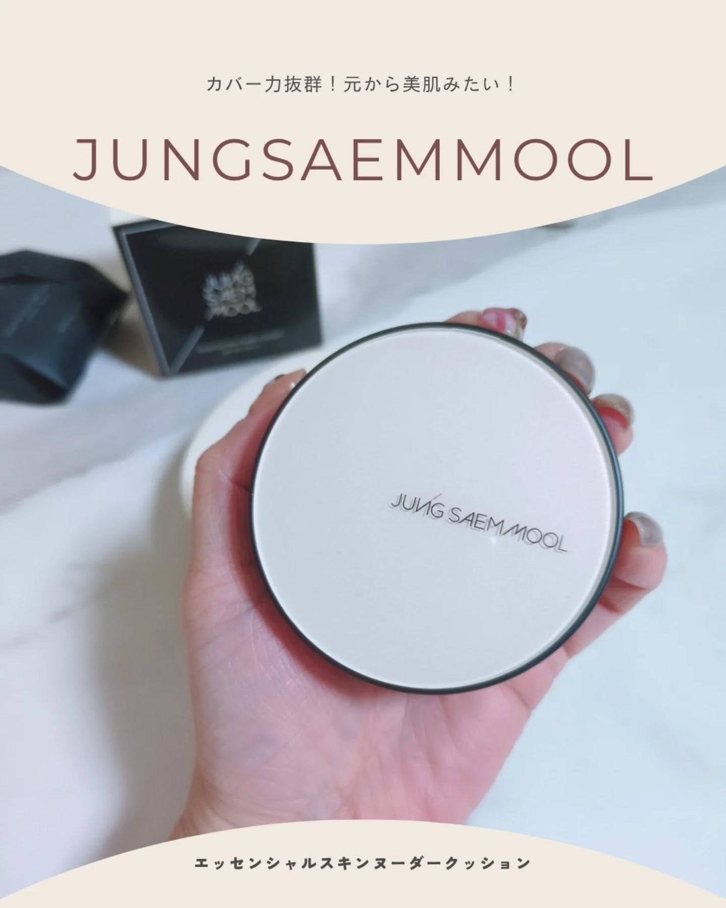 ジョンセンムル エッセンシャル スキン ヌーダー クッション/JUNG SAEM MOOL/クッションファンデーションを使ったクチコミ(1枚目)