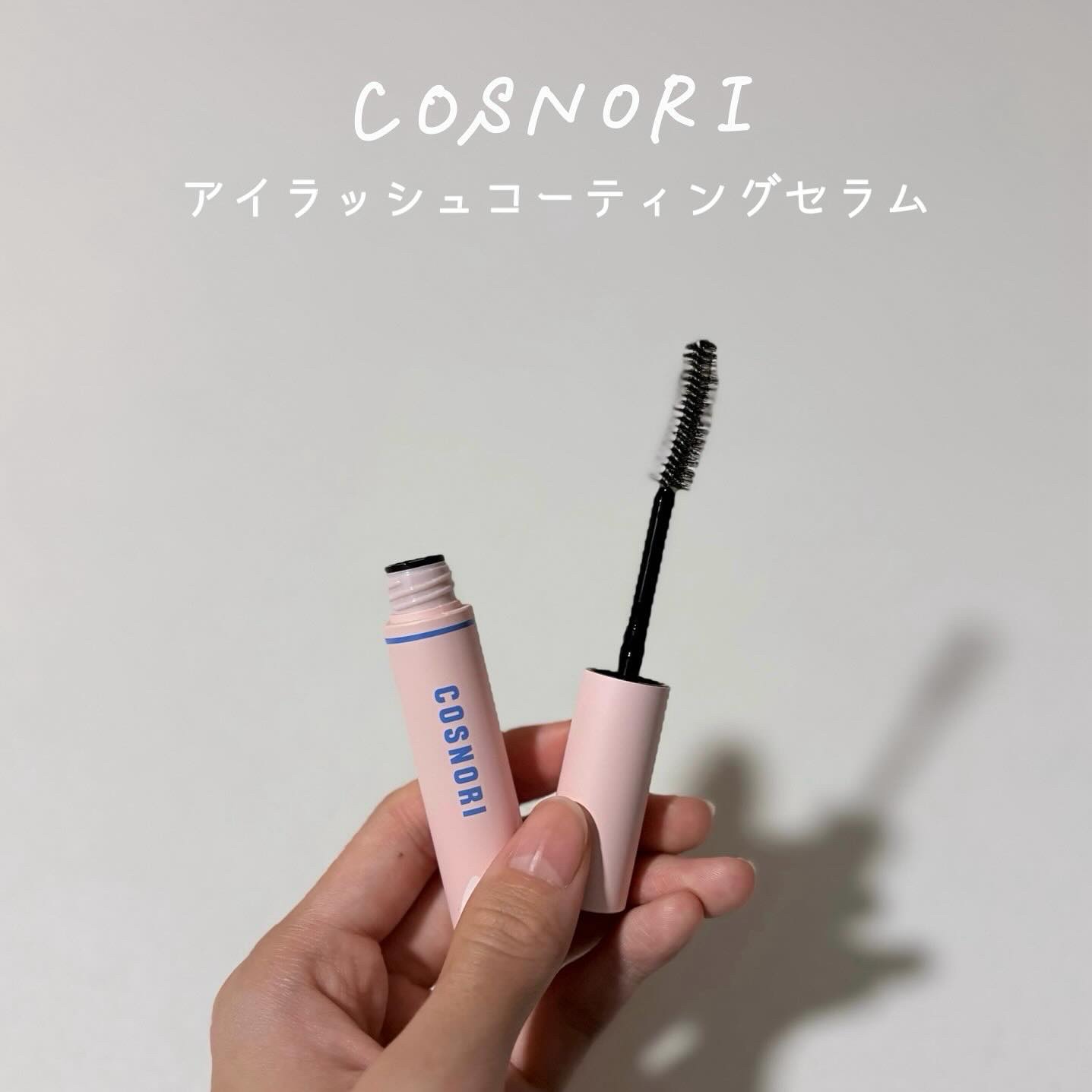 アイラッシュコーティングセラム/COSNORI/まつげ美容液を使ったクチコミ（2枚目）