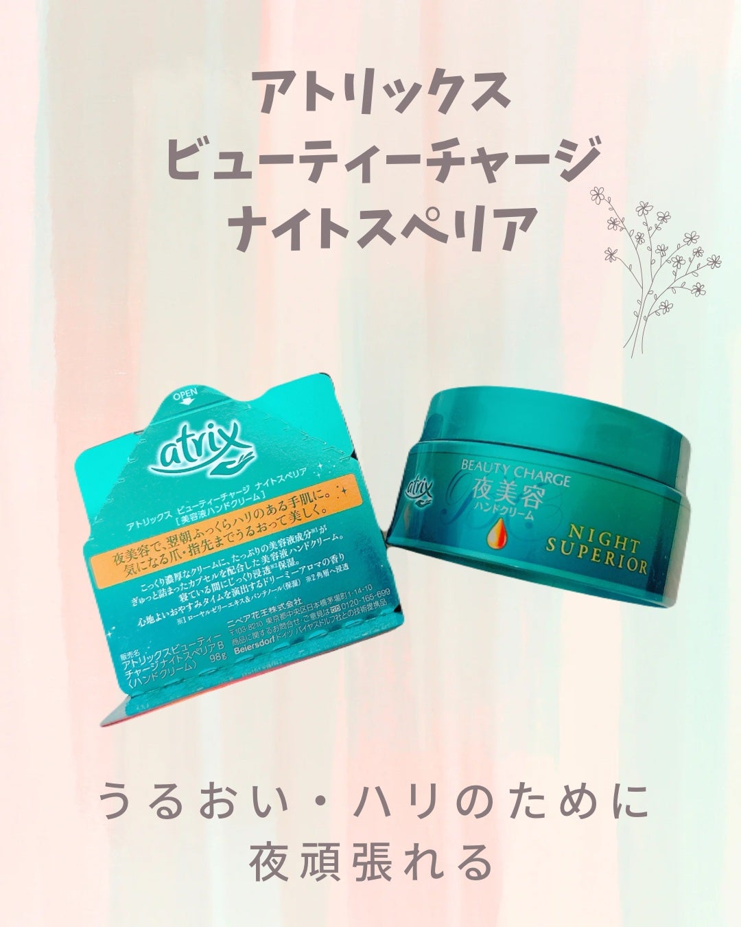 ビューティーチャージ ナイトスペリア/アトリックス/ハンドクリームを使ったクチコミ(1枚目)