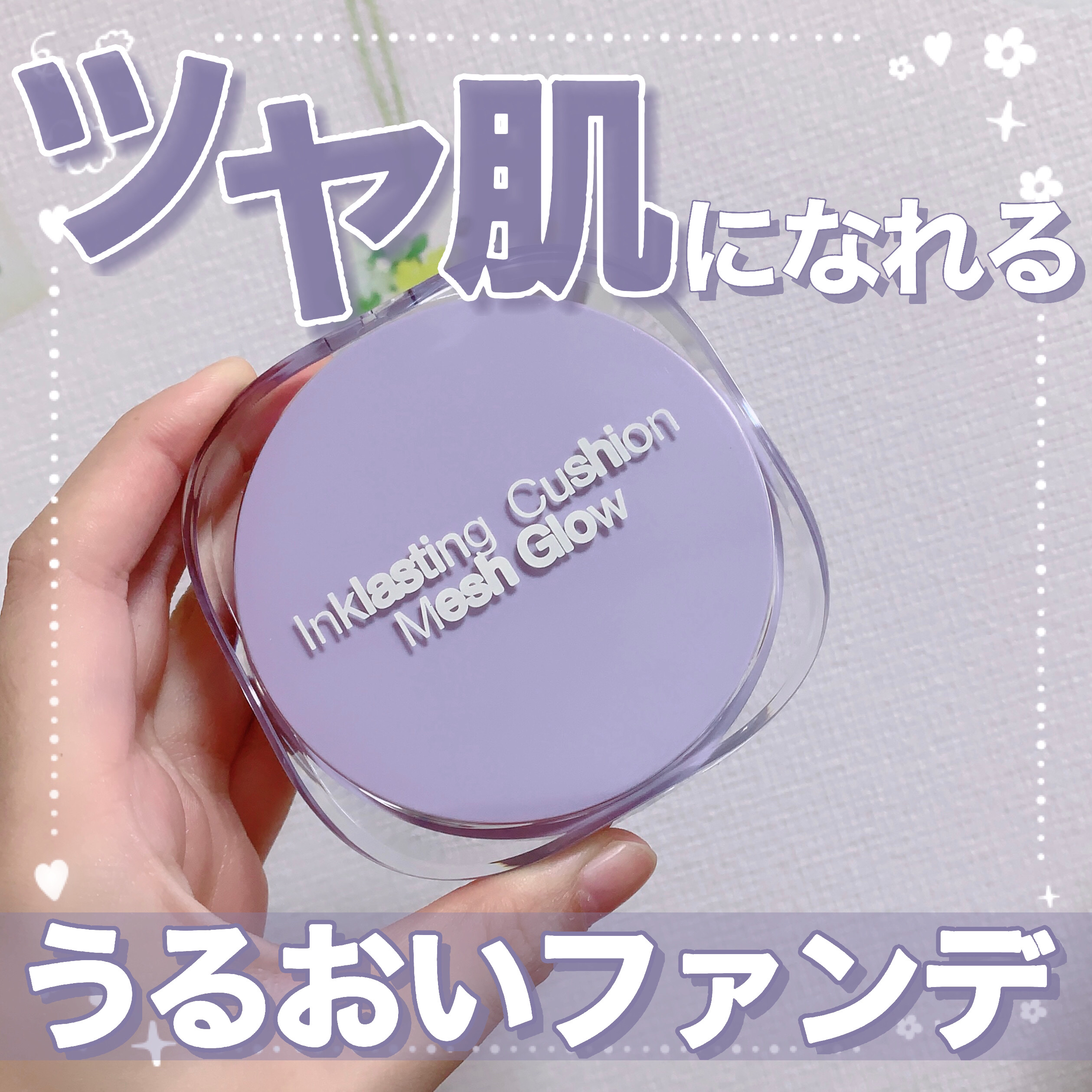 インクラスティングクッションメッシュグロウ/THE FACE SHOP/クッションファンデーションを使ったクチコミ（1枚目）