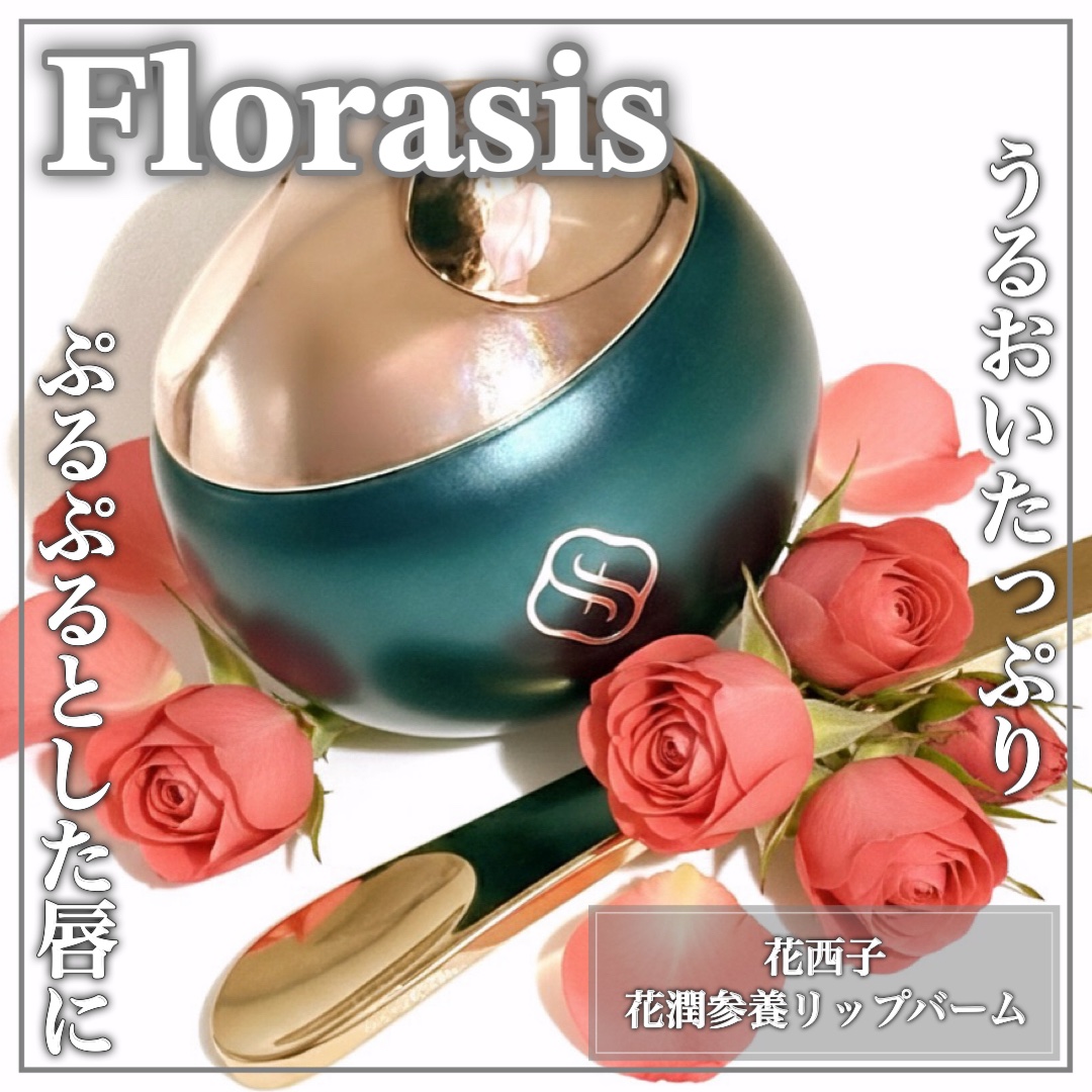 花潤参養リップバーム/花西子/リップバームを使ったクチコミ（1枚目）